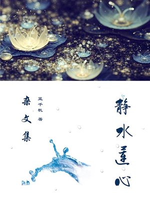cover image of 静水莲心 Heartsease and Normal Mind 
